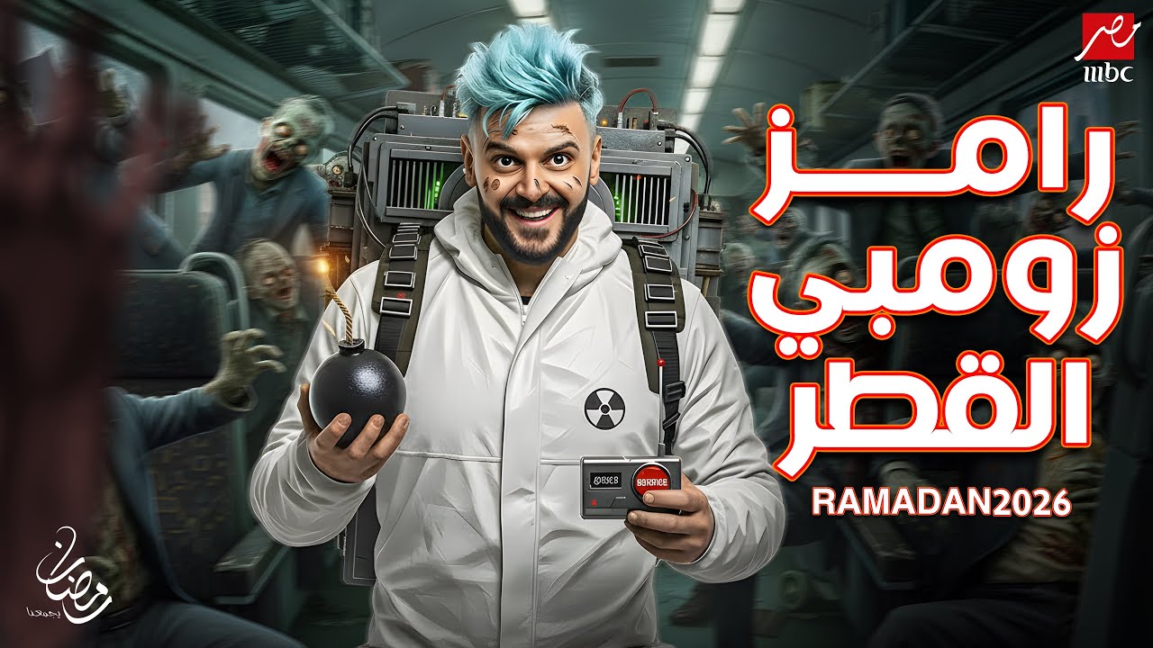 برنامج رامز جلال الجديد - رامز زومبي القطر علي MBC مصر في رمضان 2026 | فكرة جهنمية🔥