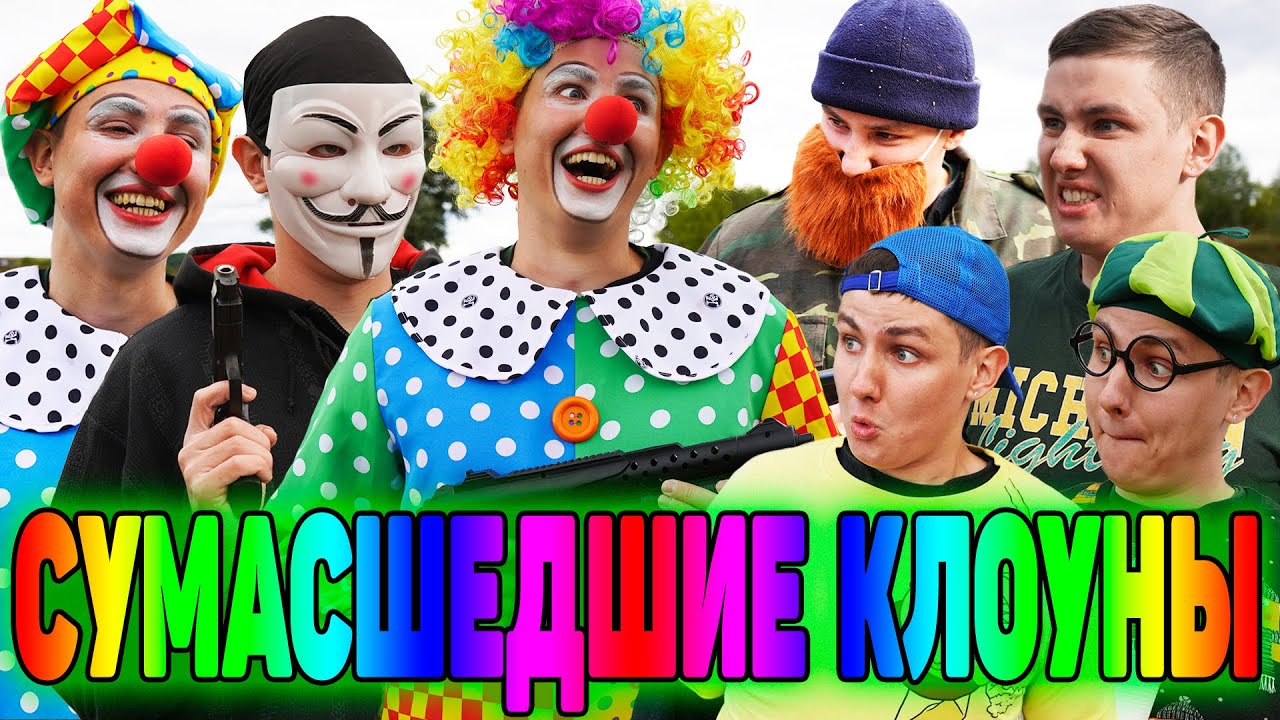 Безумные клоуны | Фильм 🎪