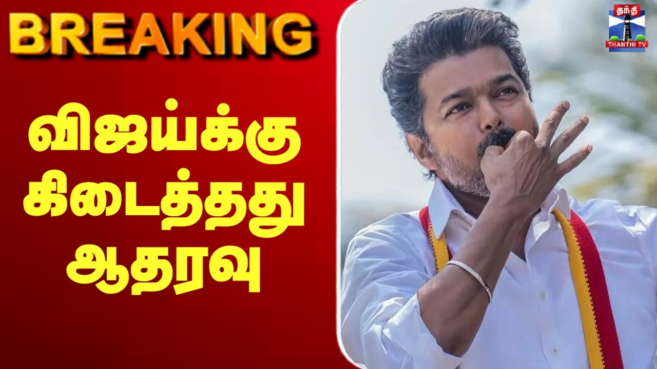 TN Election Results Live: Vijay's Support Confirmed 🎥