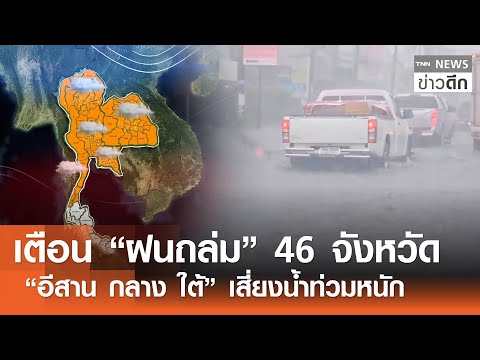 เตือน “ฝนถล่ม” 46 จังหวัด “อีสาน กลาง ใต้” เสี่ยงน้ำท่วมหนัก | TNN ข่าวดึก | 30 ต.ค. 68