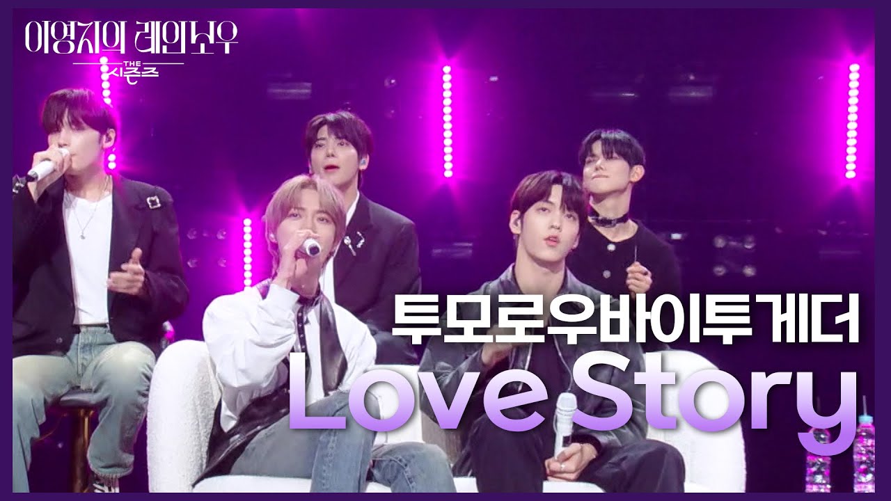 투모로우바이투게더 - Love Story on KBS