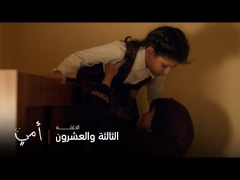 أمي | الحلقة 23 | عبيد يترك بسمة تنام فوق الدولاب وسهام تنفجر عليه