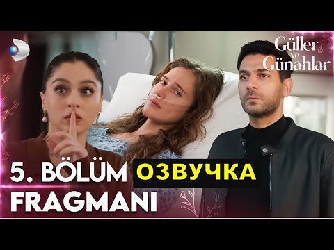 Розы и грехи 5 серия русская озвучка