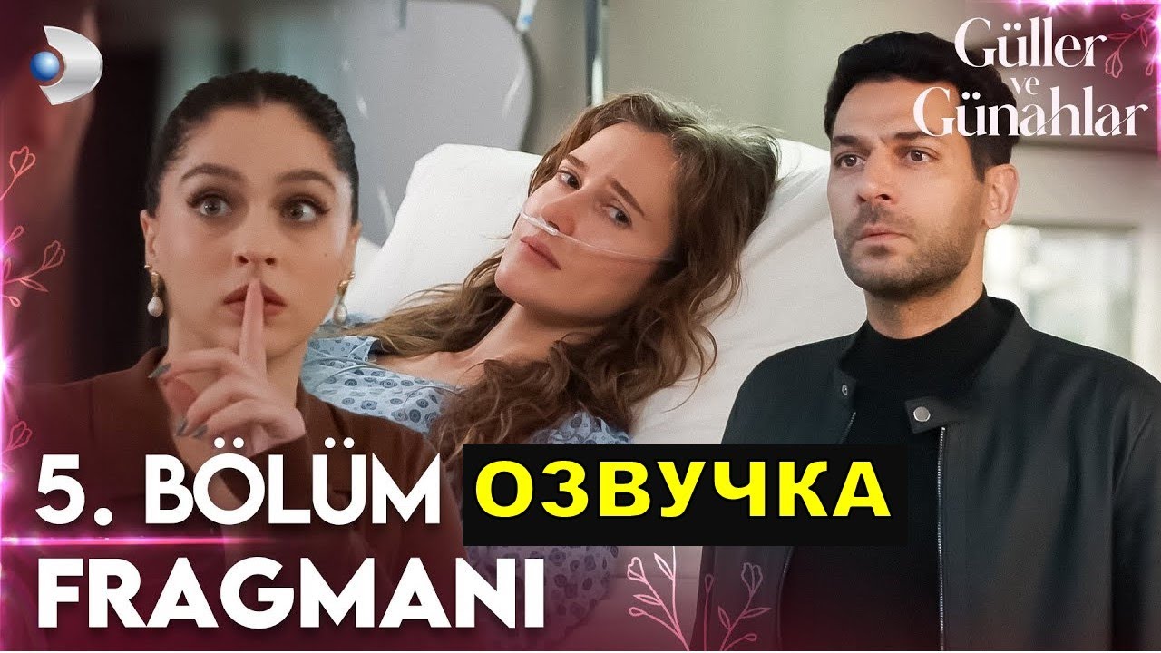 Розы и грехи 5 серия — Русская озвучка | Новый турецкий сериал