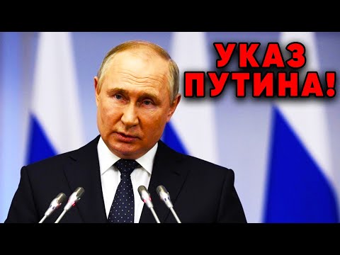 НОВЫЙ УКАЗ ПУТИН №606 Путин ударил по активам Запада