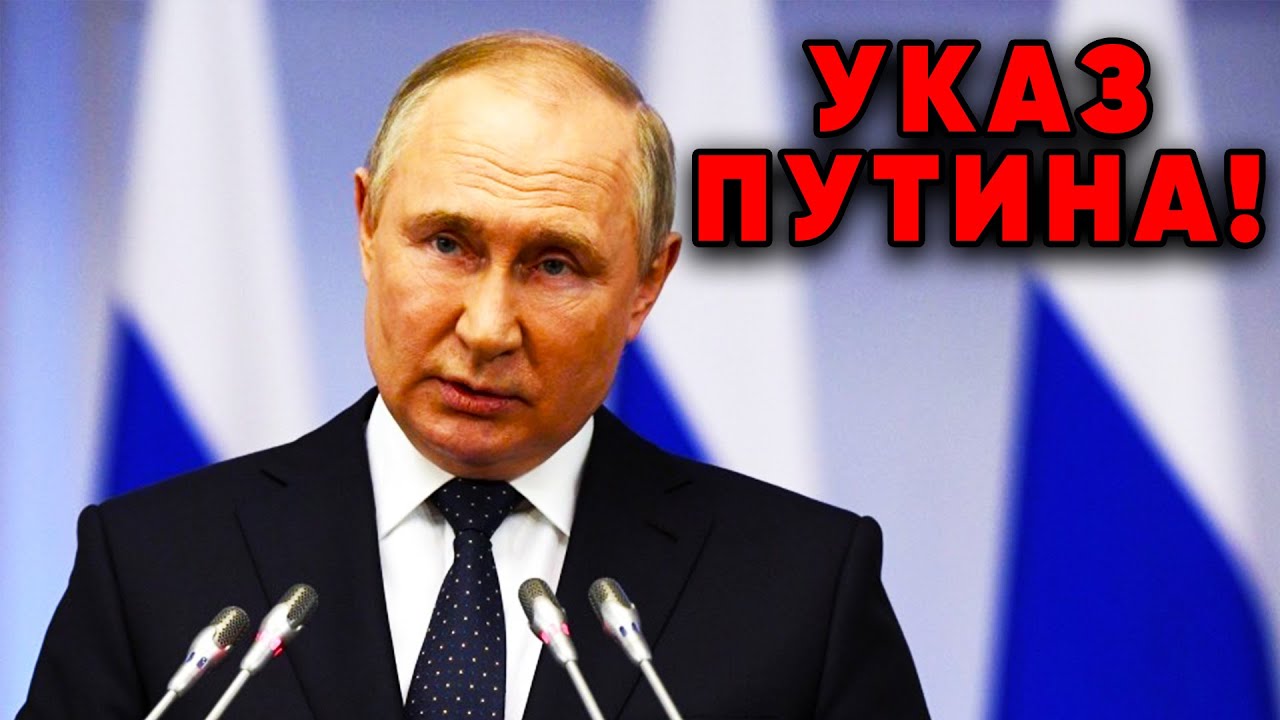 Новый указ Путина №606: как он влияет на западные активы 🌐