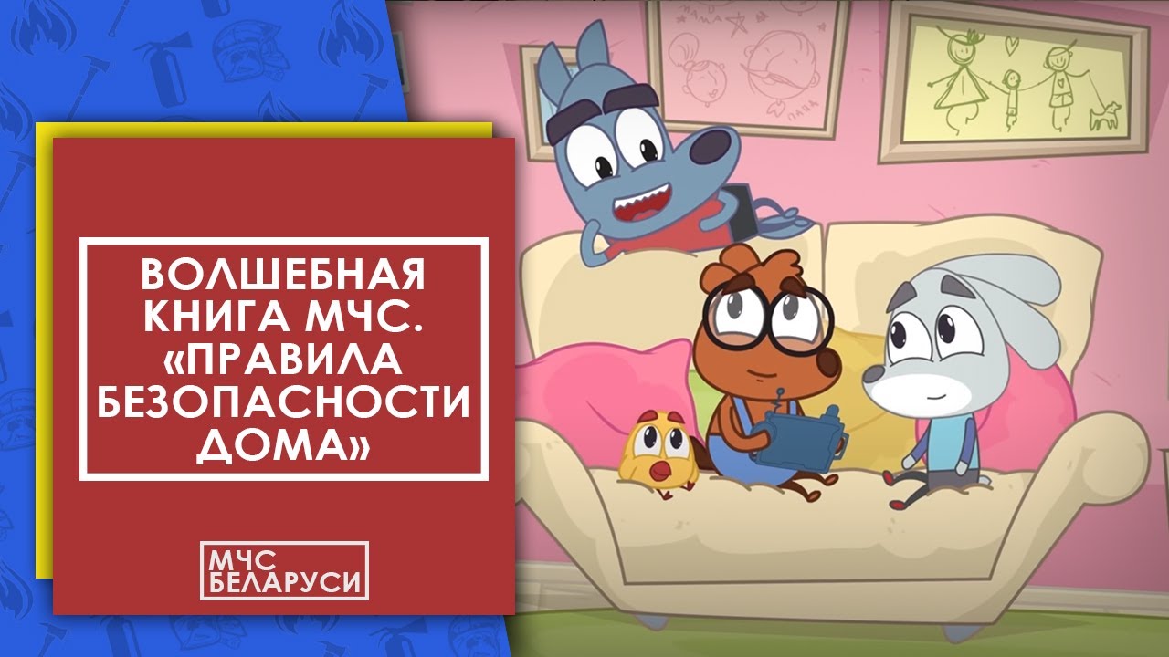 МЧС: Волшебная книга и правила безопасности дома для малышей 📚