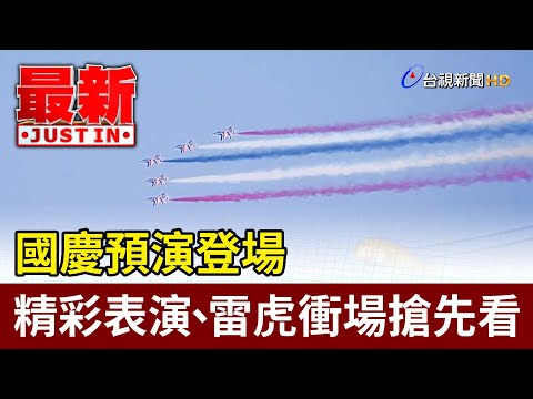 國慶預演登場 精彩表演、雷虎衝場搶先看【最新快訊】
