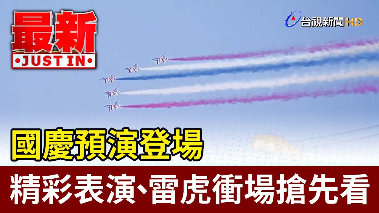 國慶預演精彩瞬間！雷虎勇鷹高教機震撼登場 🇹🇼
