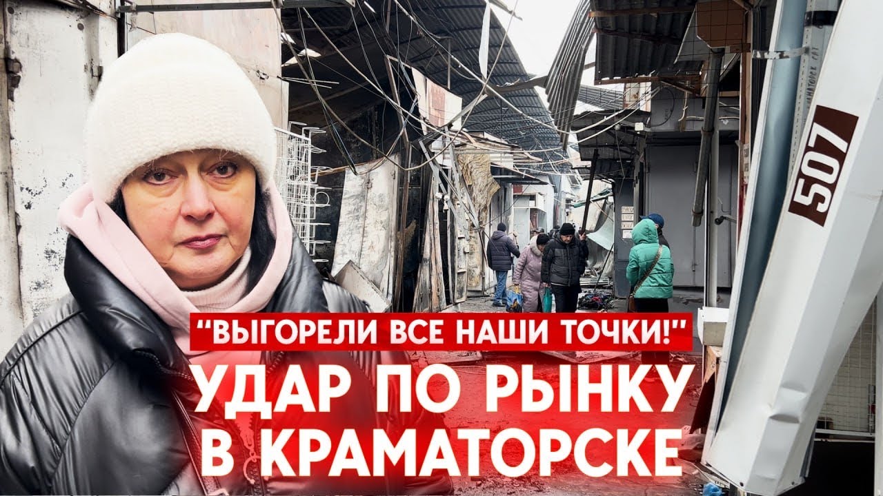 Россия обстреляла рынок в Краматорске 🚨