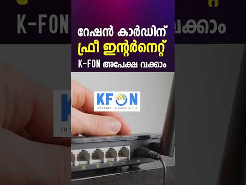 റേഷൻകാർഡ് ഉള്ളവർക്കും ഇനി സൗജന്യ ഇന്റർനെറ്റ്‌|കെ ഫോൺ കിട്ടാൻ അപേക്ഷ നൽകാം|K Fon Internet connection#