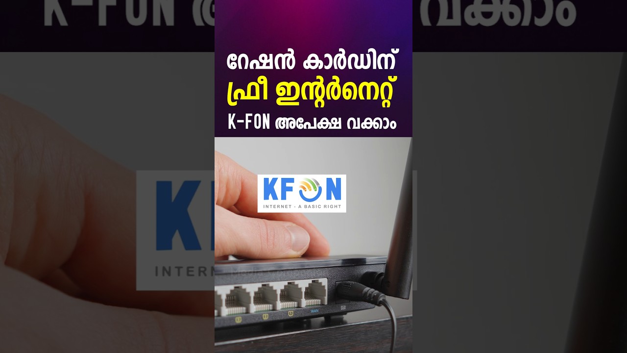 റേഷൻ കാർഡ് ഉള്ളവർക്ക് ഇനി സൗജന്യ ഇന്റർനെറ്റ് & K ഫോൺ ലഭിക്കും! 📱