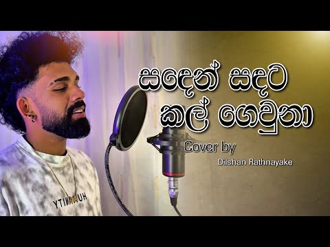 වැල් දොඩම් මලක | Wel dodam malaka | Cover Song | Dilshan Chamee #dilshanchamee