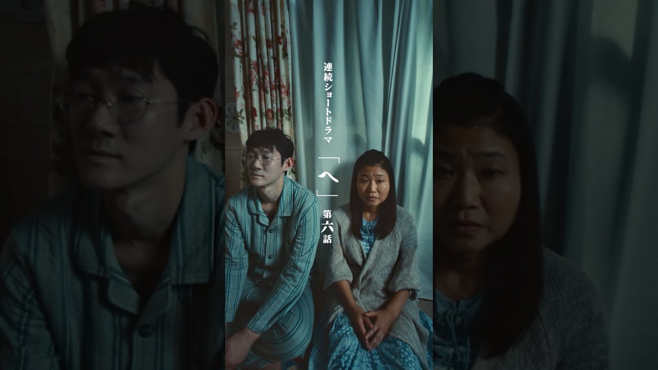 連続ショートドラマ『へ』第六話|新たな展開と感動の瞬間✨