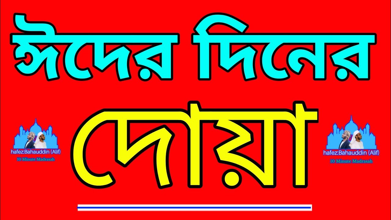 ঈদুল ফিতরের দোয়া ও আমল | হাফেজ বাহাউদ্দিন 🕌