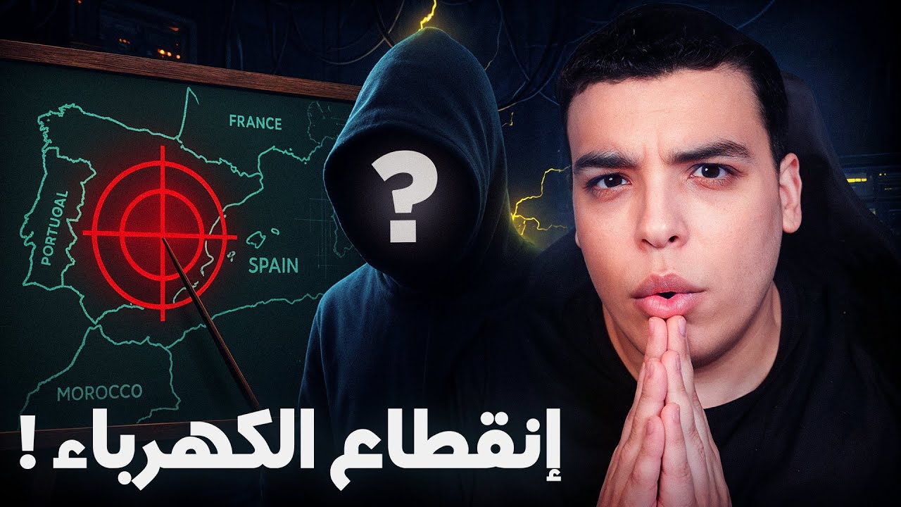 هل تتوقع سبب انقطاع الكهرباء المفاجئ؟ ⚡ اكتشف الحقيقة الآن!