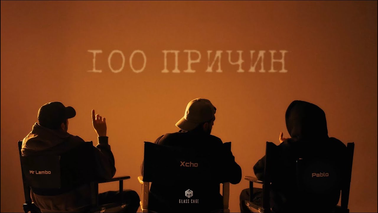 Xcho, Пабло & Mr Lambo - 100 причин (Official Audio)