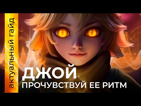 Джой актуальный гайд / Сборки, эмблемы и фишки / Mobile Legends / Мобайл легенд