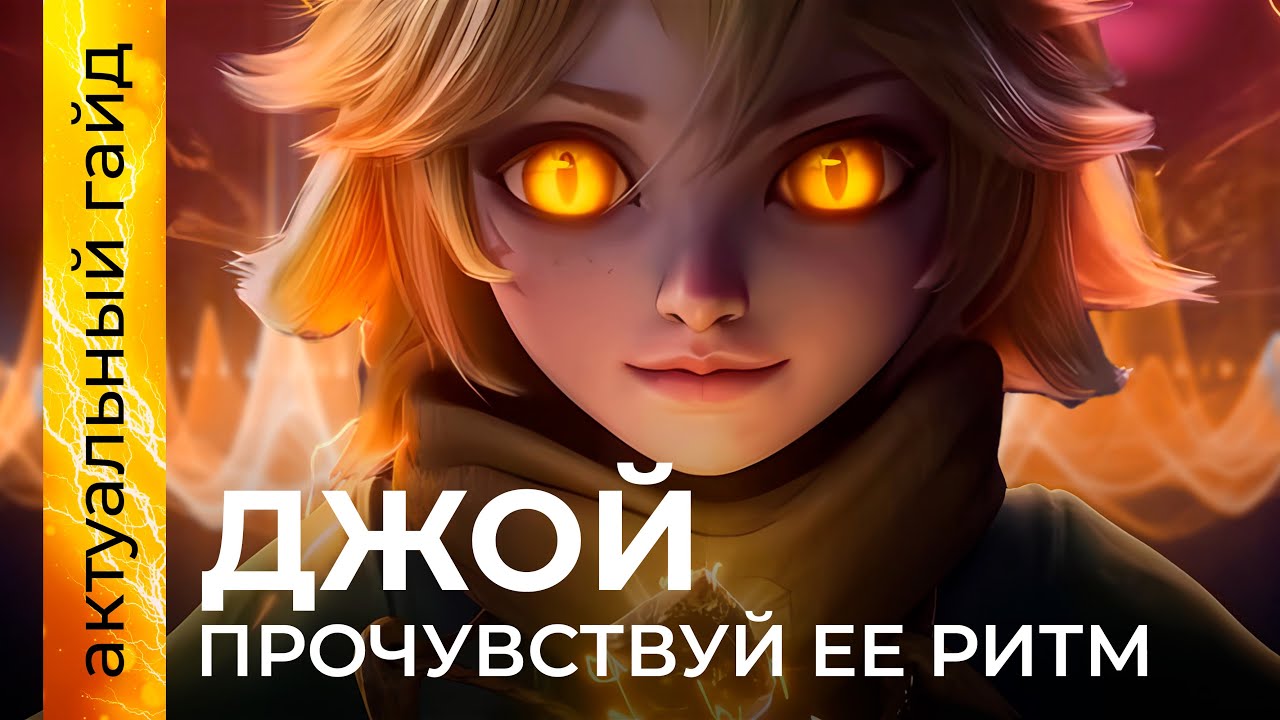 🔥 Полный гайд по Джой в Mobile Legends: сборки, эмблемы и советы