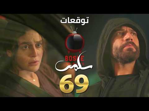 مسلسل سلمى الحلقة ٦٩ | 69 salma series | نديم بيعمل عملية قلب مفتوح وسلمى بتقرب كتير من جلال