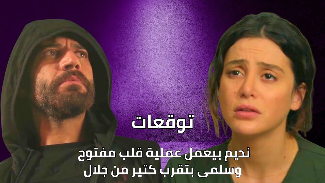مسلسل سلمى الحلقة 69: نديم يواجه عملية قلب مفتوح وسلامي تقترب من جلال ❤️