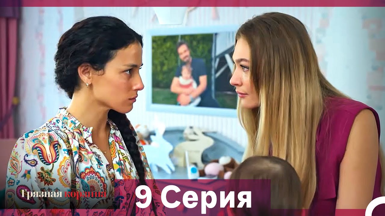 Грязная корзина 9 серия (Русский дубляж)