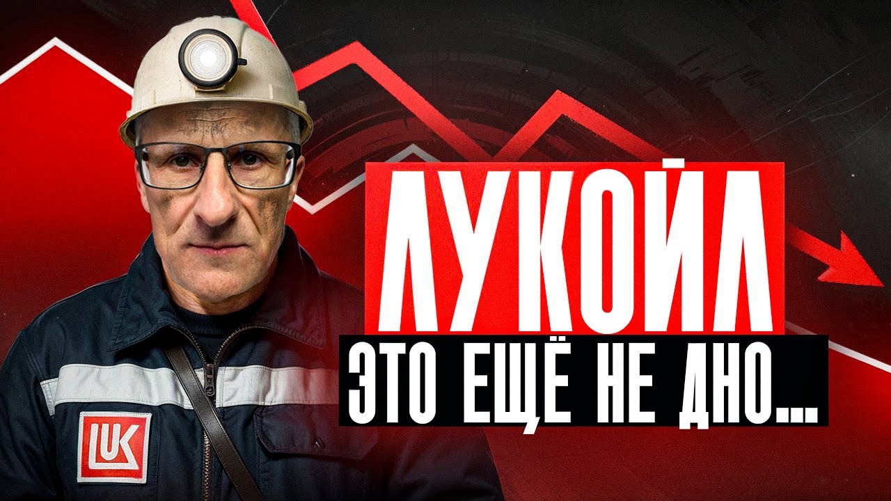 Проблемы с акциями Лукойла: Технический анализ 📊