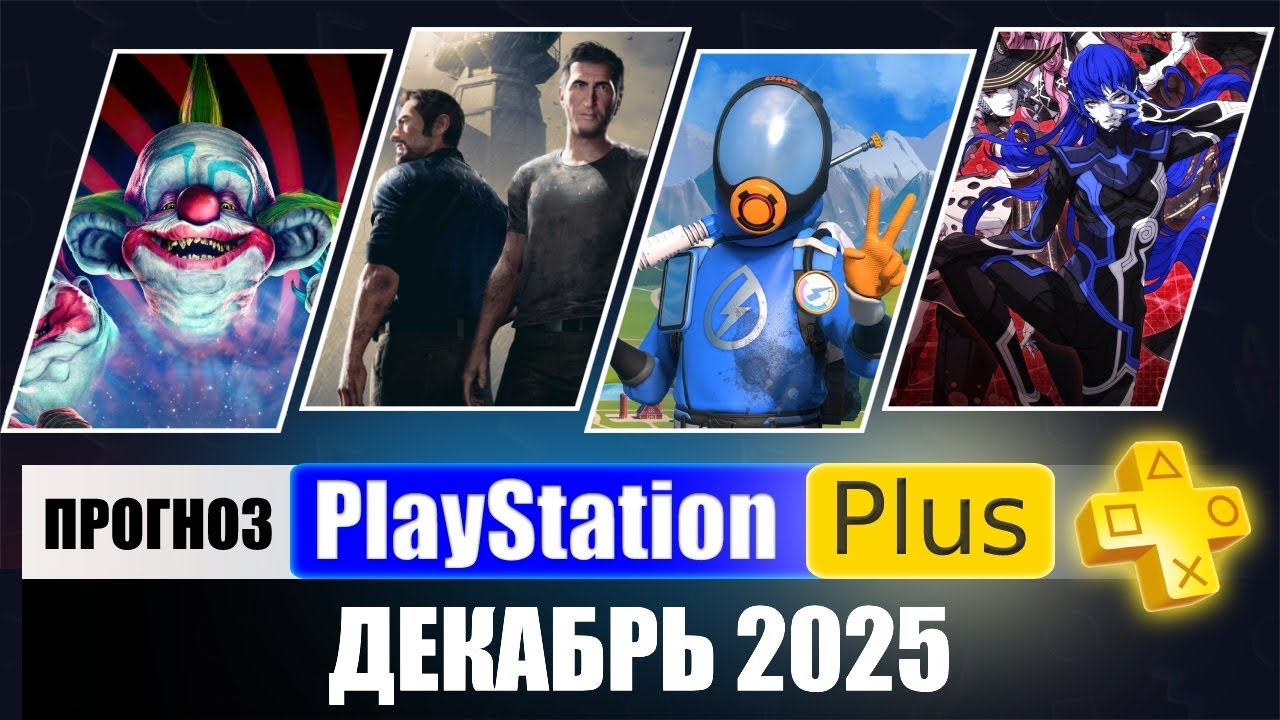PS Plus December 2025: Free Games Forecast 🎮
