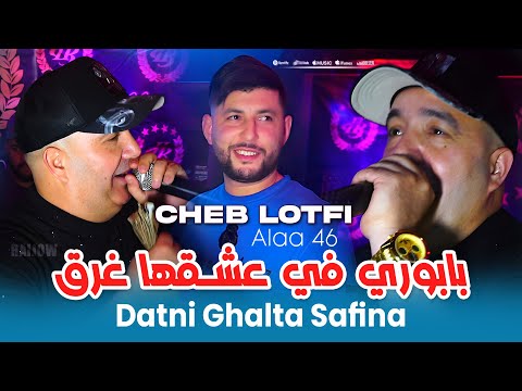 Cheb Lotfi بابوري في عشقها غرق - Raijow