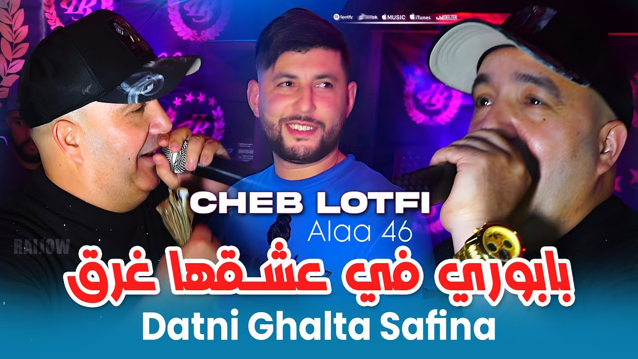 Cheb Lotfi's Heartfelt Song 'بابوري في عشقها غرق' (2025) 🎶