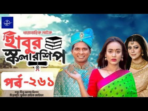 āĻāĻĻ āύāĻžāĻāĻ â āĻšāĻžāĻŦā§āϰ āϏā§āĻāϞāĻžāϰāĻļāĻŋāĻĒ â āĻĒāϰā§āĻŦ ⧍ā§Ŧā§§ | Habur Scholarship âEp 261 | Rashed Shemanto | When Coming?