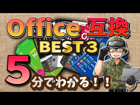 【無料】純正より使いやすい！Office互換ソフトのお勧めを5分で解説！俺の選ぶベスト3 Microsoft 365よりコスパ良いぞ！