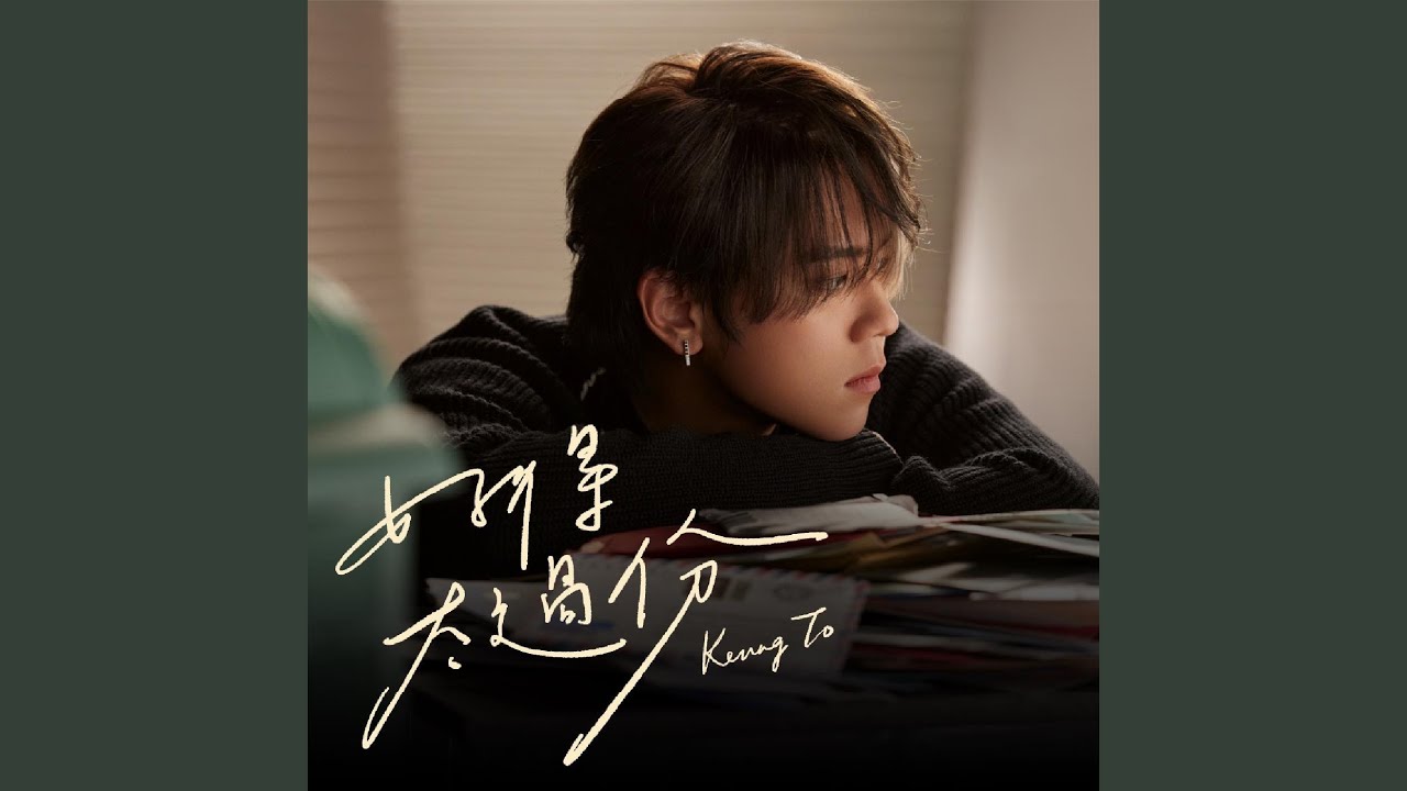 好得太過份 - 姜濤的新歌🎶