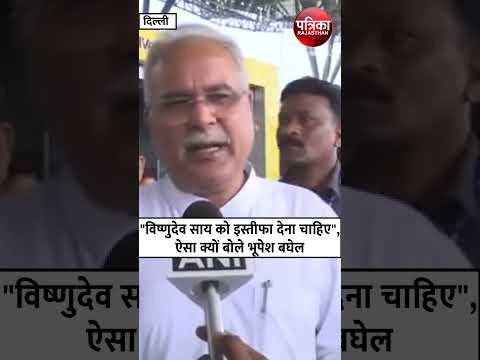 "Vishnudev Sai को इस्तीफा देना चाहिए" - Bhupesh Baghel #shortsvideo #breakingnews #viralvideo