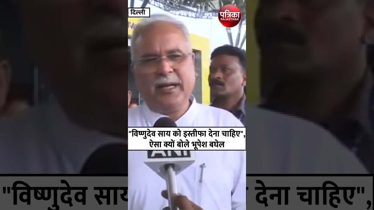 Bhupesh Baghel का Vishnudev Sai से इस्तीफे का सुझाव