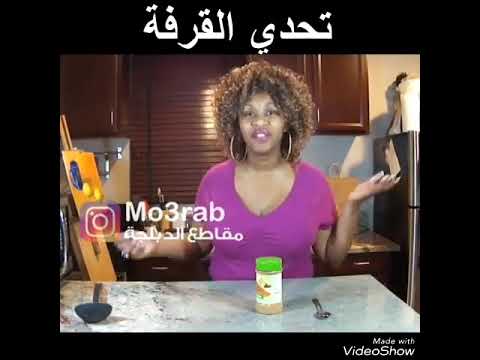 مقاطع مدبلجه😅😅تحدي القرفه