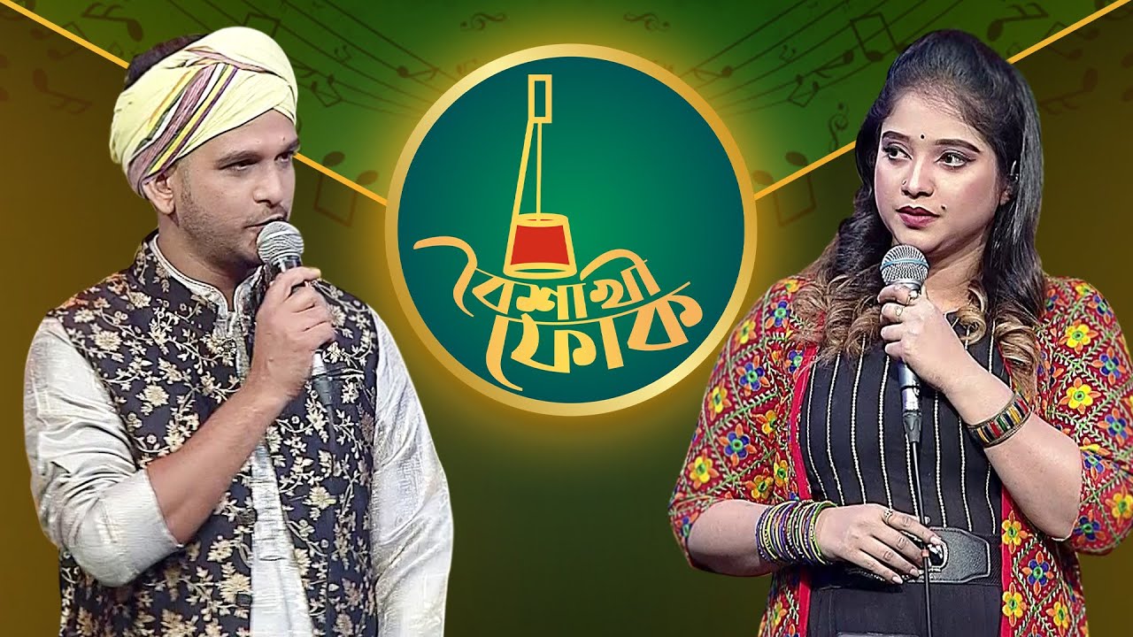 বৈশাখী ফোক পর্ব ১৮১: আয়েশা জেবিন দিপা ও বাবু হাসান 🎶