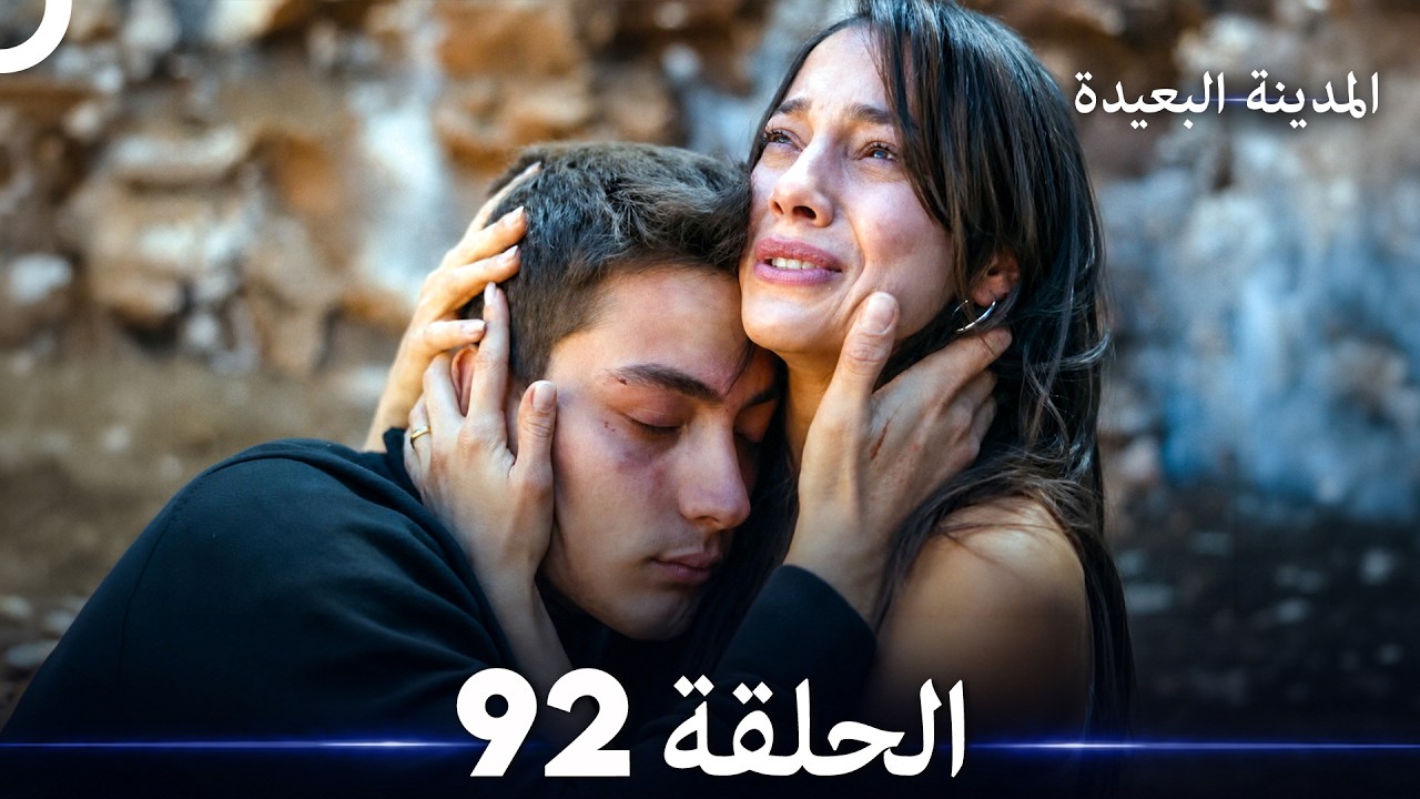 المدينة البعيدة الحلقة 92 (Arabic Dubbed)