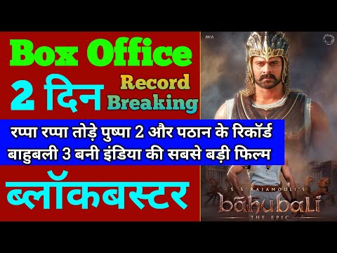 Baahubali The Epic Box Office Collection, Baahubali The Epic First Day Collection 2nd Day Collection