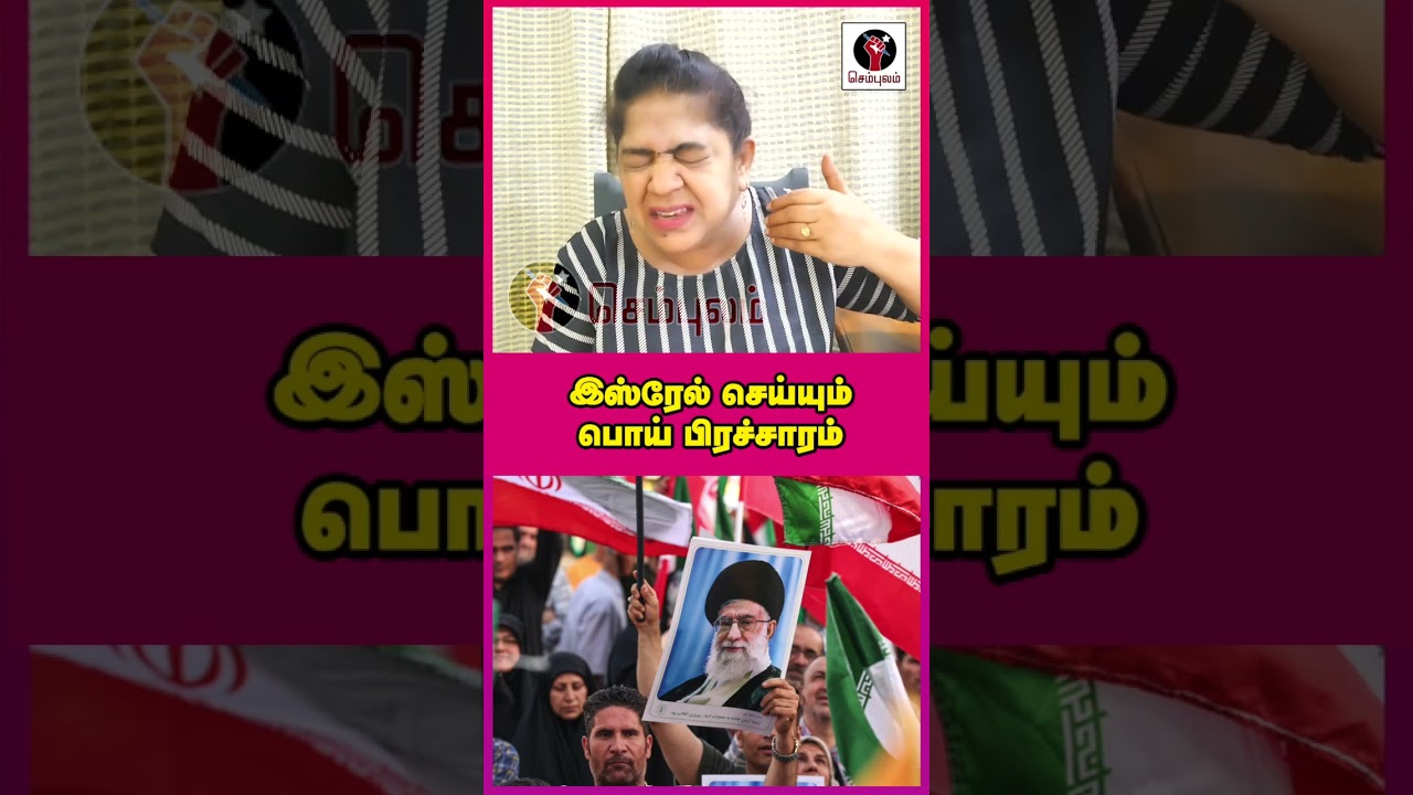 இஸ்ரேல் செய்யும் பொய் பிரச்சாரம்  | #Sundaravalli Latest Speech | #Sembulam #isreal #iran #trump