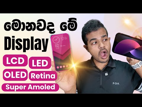 Display āˇāļģāˇāļ āļąāˇāļ¯āˇāļą Phones āļāļąāˇāļą āļāļ´āˇ ! | Display Types Explained (LCD vs AMOLED)