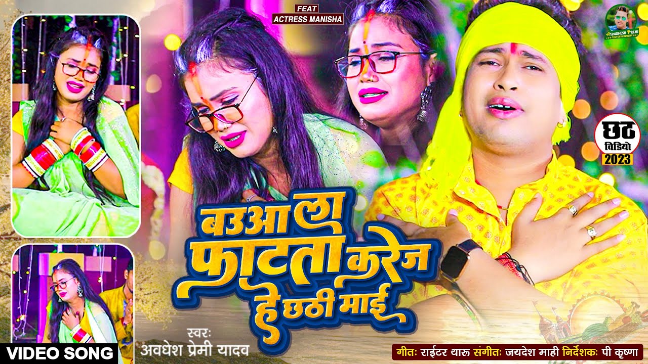 #Video | बउआ ला फाटता करेज हे छठी माई | #Awadhesh Premi Yadav का ये गाना आँख से आँशु निकाल देगा |