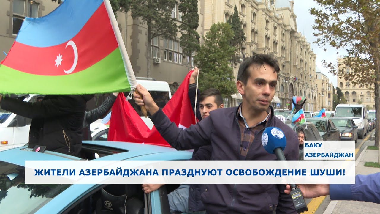 Азербайджанцы празднуют освобождение Шуши 🎉