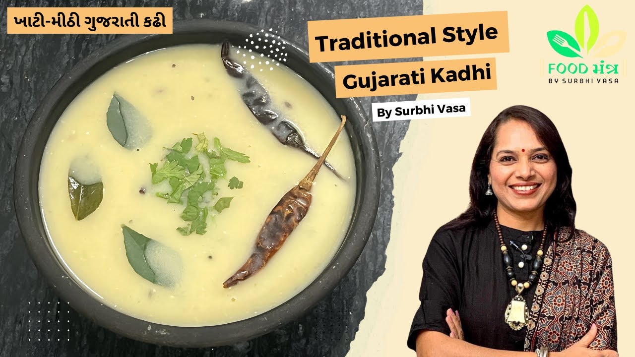 ખાટી-મીઠી ગુજરાતી કઢી રેસીપી 🥄
