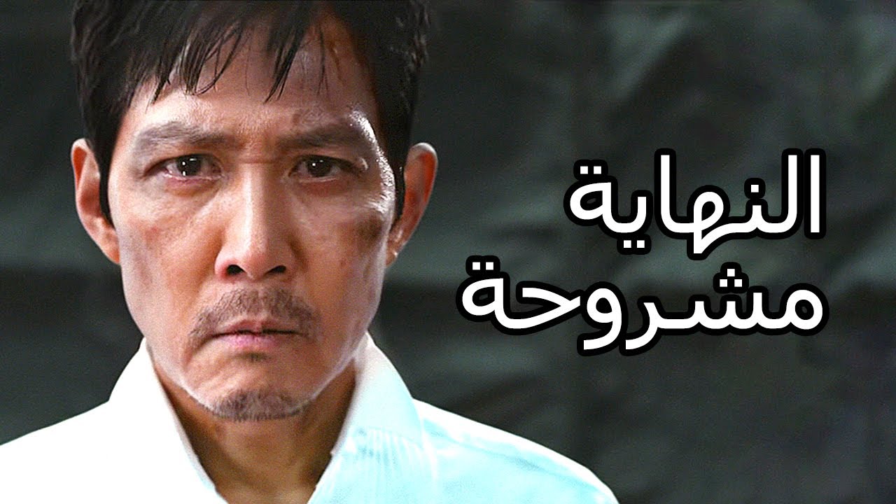 شرح نهاية لعبة الحبار 3 🎮