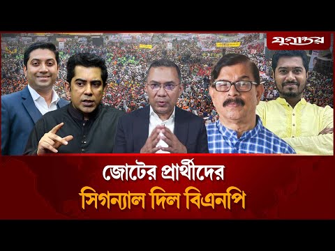 জোটের যেসব প্রার্থীকে গ্রিন সিগন্যাল দিল বিএনপি | BNP Alliance | Election 2026 | Jugantor
