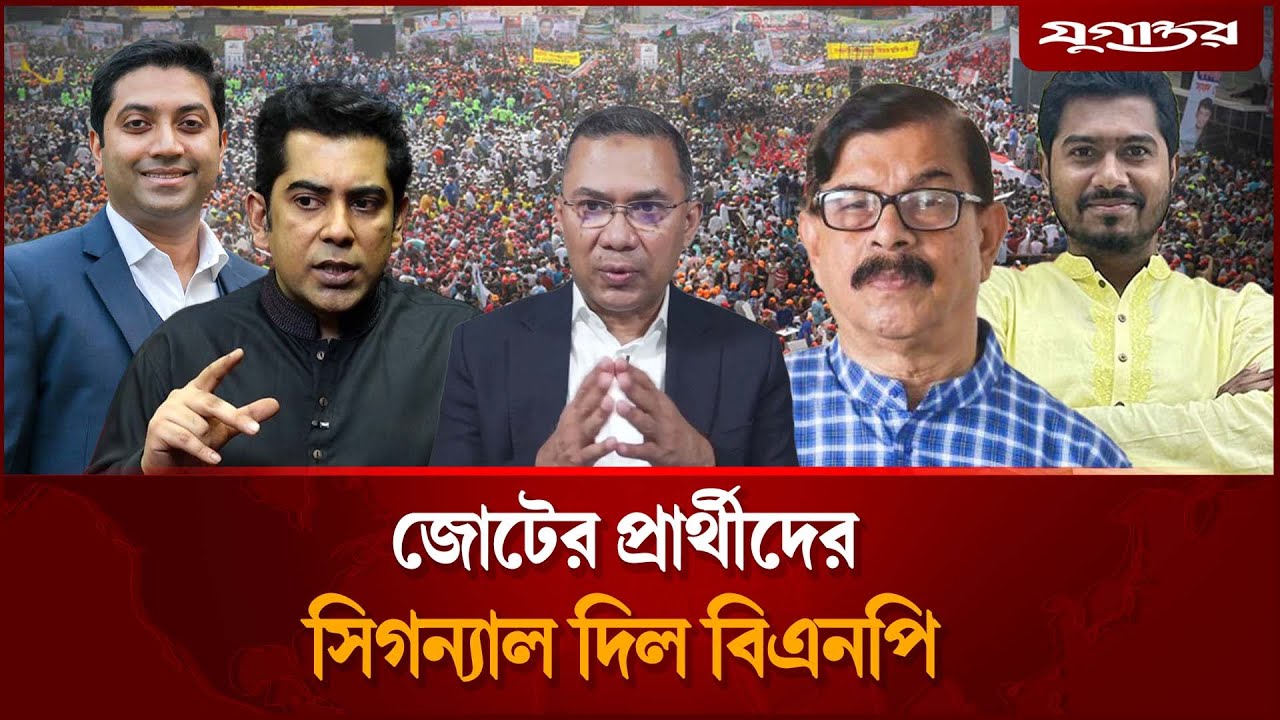 বিএনপি জোটের নির্বাচনী প্রার্থীদের জন্য গ্রিন সিগন্যাল | Election 2026 🇧🇩