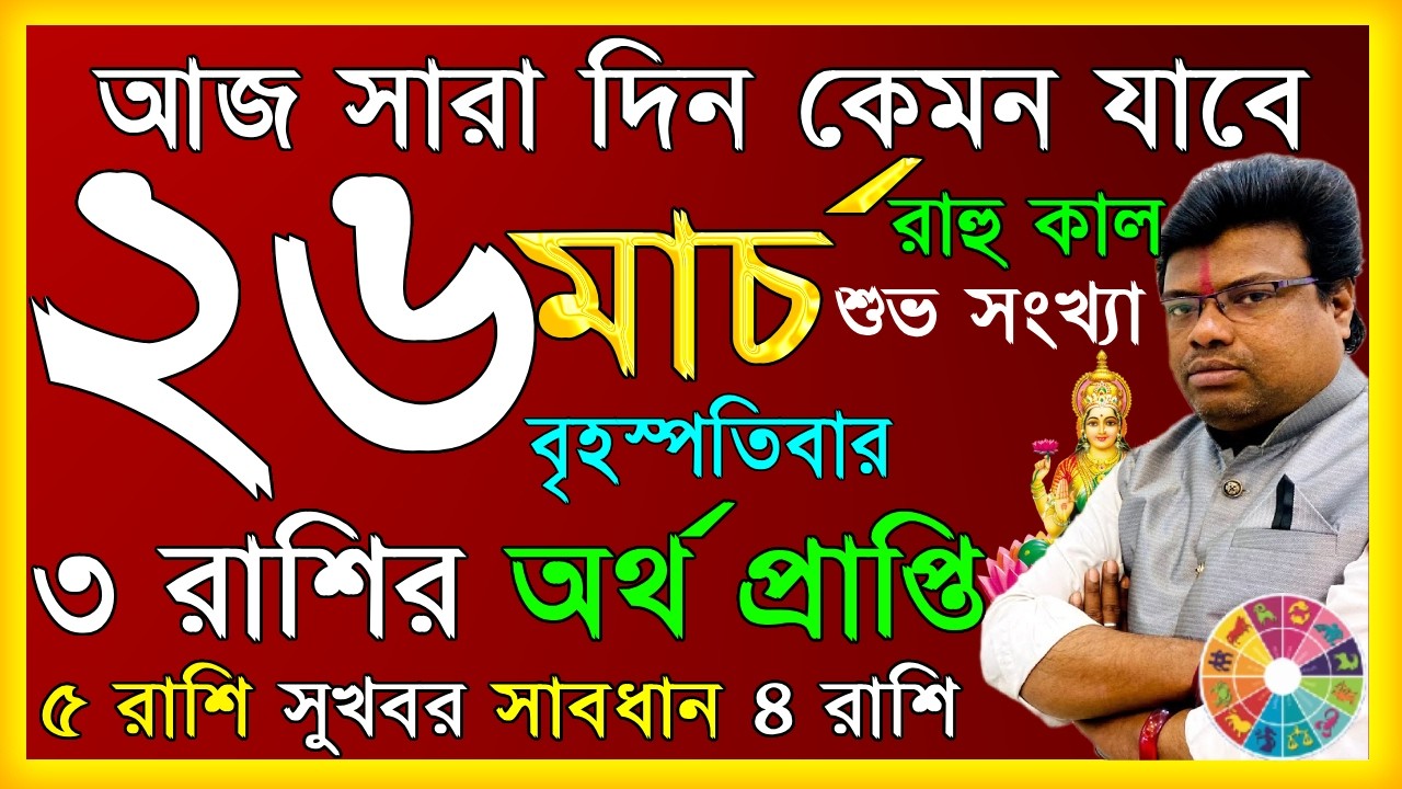 আজকের রাশিফল ২৬ মার্চ ২০২6 | দৈনিক ভবিষ্যদ্বাণী