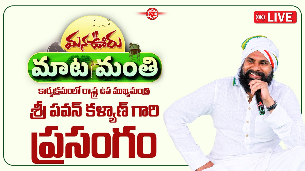 LIVE || మన ఊరు-మాట మంతి కార్యక్రమం లో ఉప ముఖ్యమంత్రి శ్రీ పవన్ కళ్యాణ్ గారి ప్రసంగం || కాకినాడ
