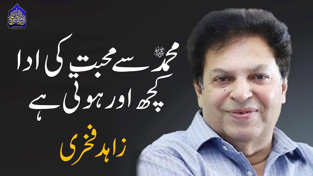 Muhammad ﷺ Say Mohabat Ki Ada Kuch Our Hoti Hay | Naat | Zahid Fakhri